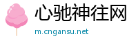 心驰神往网